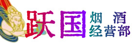保定清苑烟酒回收:茅台酒,酒瓶,洋酒,名酒,冬虫夏草,老酒,保定清苑跃国烟酒经营部