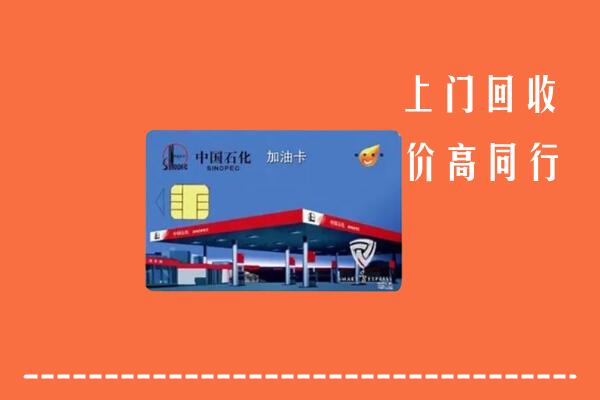高价求购：保定清苑回收加油卡