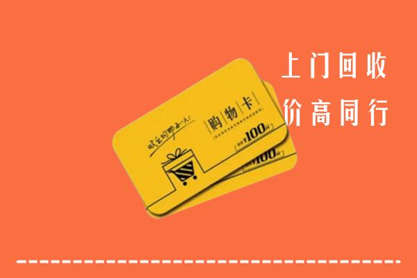保定清苑高价回收购物卡